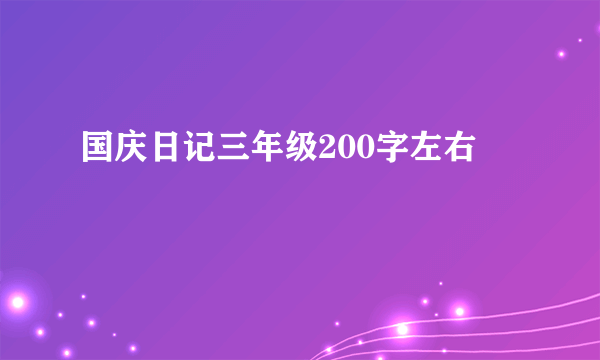国庆日记三年级200字左右