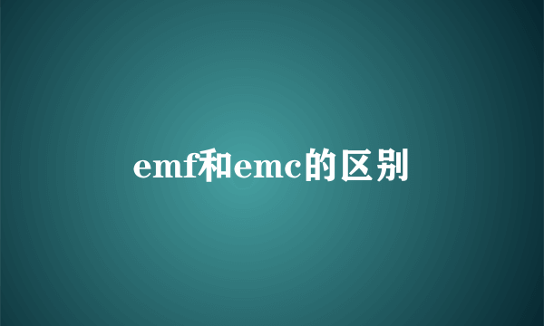 emf和emc的区别