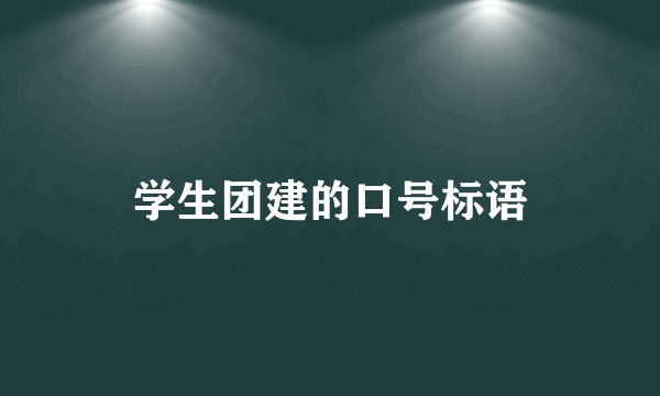 学生团建的口号标语