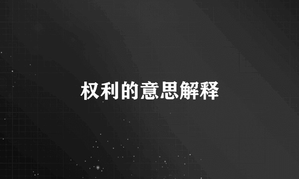 权利的意思解释