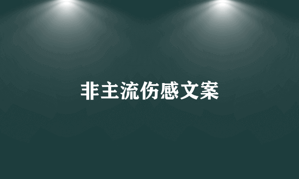 非主流伤感文案