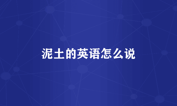 泥土的英语怎么说