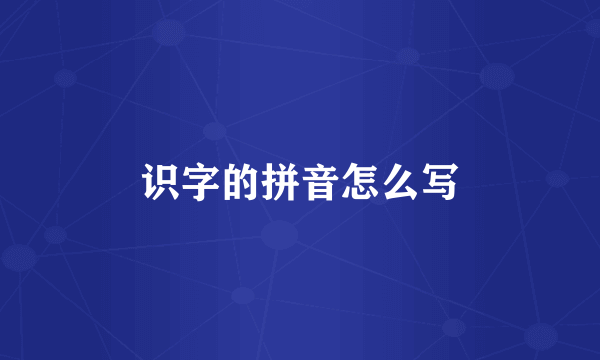 识字的拼音怎么写