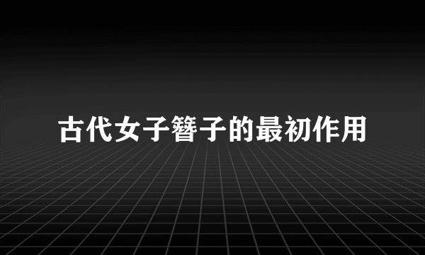 古代女子簪子的最初作用