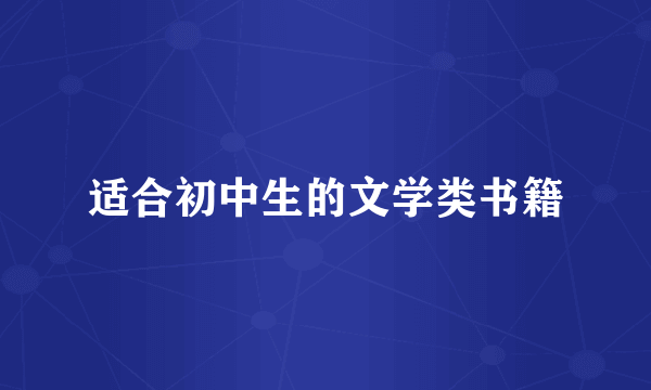 适合初中生的文学类书籍