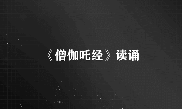 《僧伽吒经》读诵