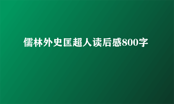儒林外史匡超人读后感800字
