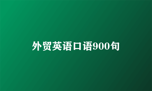 外贸英语口语900句