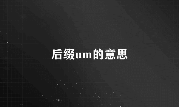 后缀um的意思
