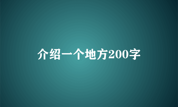 介绍一个地方200字