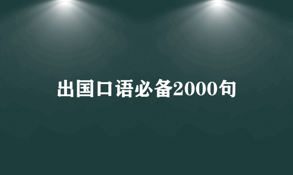 出国口语必备2000句