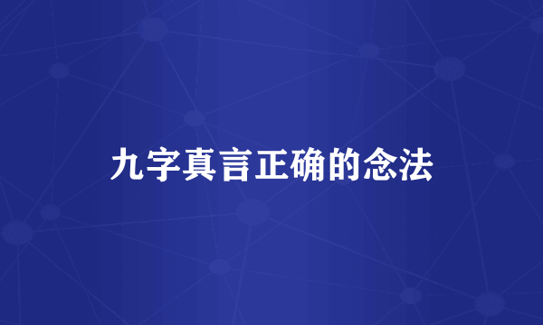 九字真言正确的念法