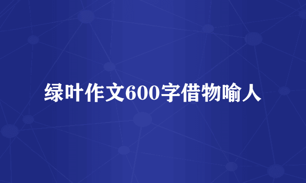 绿叶作文600字借物喻人