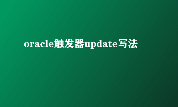 oracle触发器update写法
