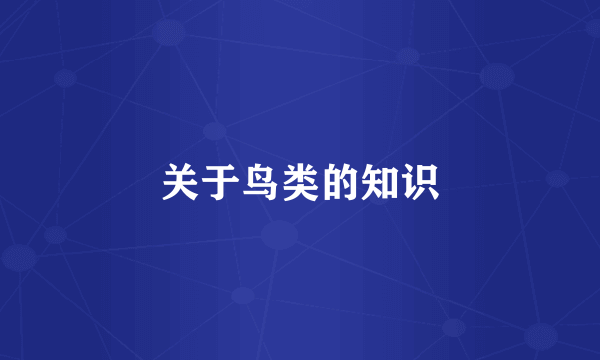 关于鸟类的知识