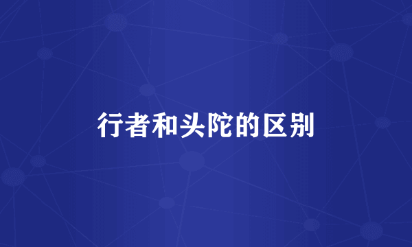 行者和头陀的区别