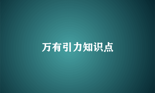 万有引力知识点