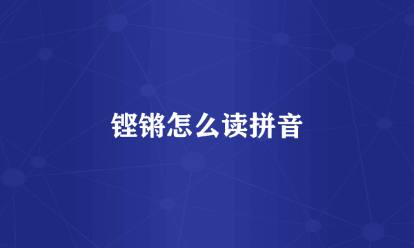 铿锵怎么读拼音