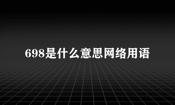 698是什么意思网络用语