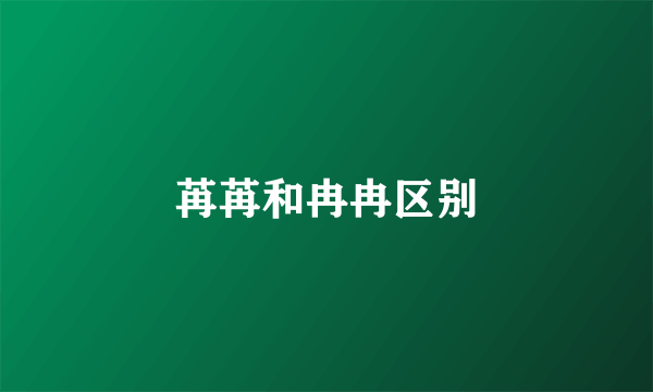 苒苒和冉冉区别