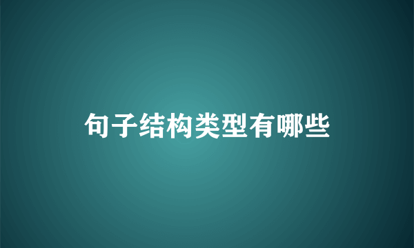 句子结构类型有哪些