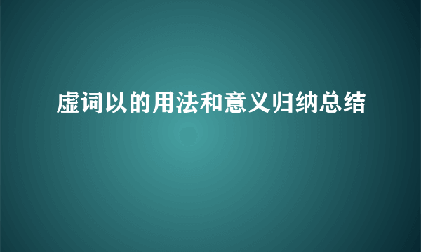 虚词以的用法和意义归纳总结