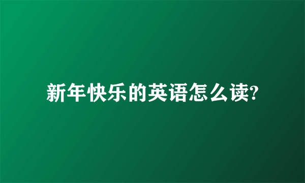 新年快乐的英语怎么读?