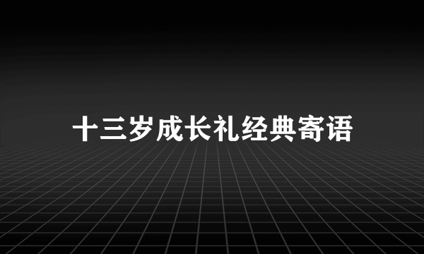 十三岁成长礼经典寄语