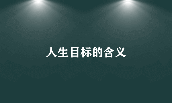 人生目标的含义