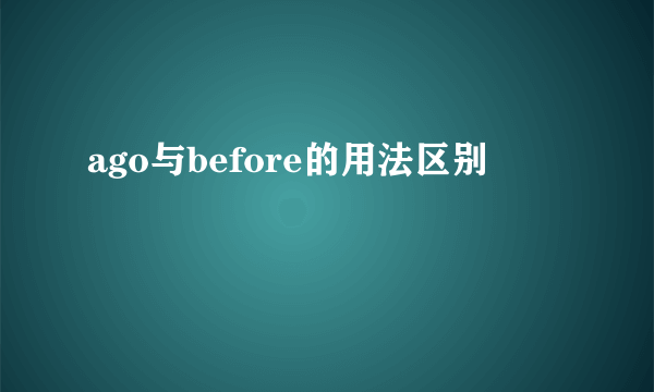 ago与before的用法区别