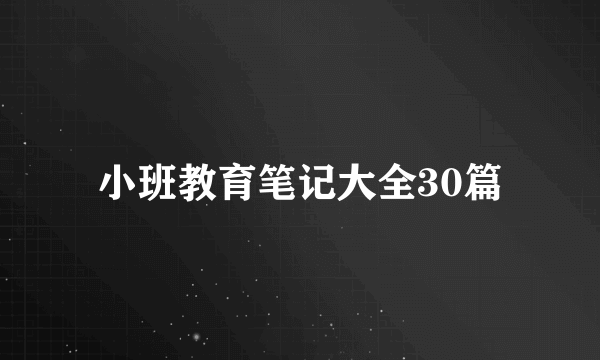 小班教育笔记大全30篇