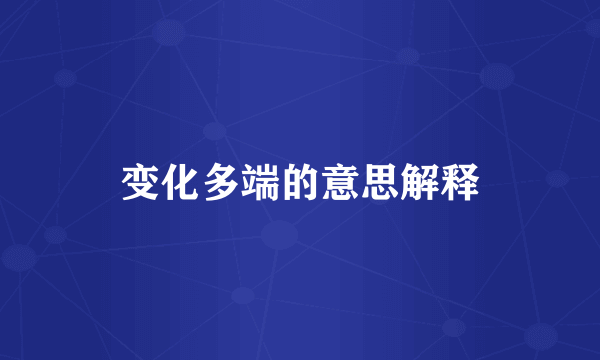 变化多端的意思解释