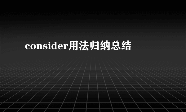 consider用法归纳总结