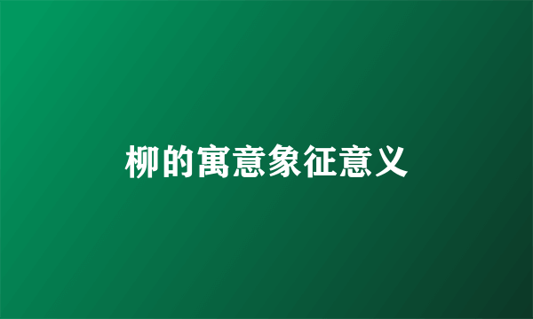 柳的寓意象征意义