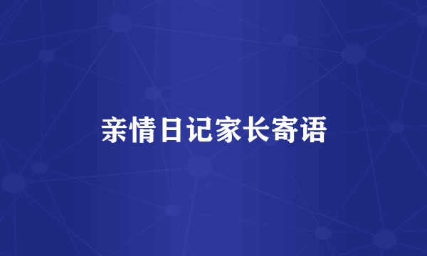 亲情日记家长寄语
