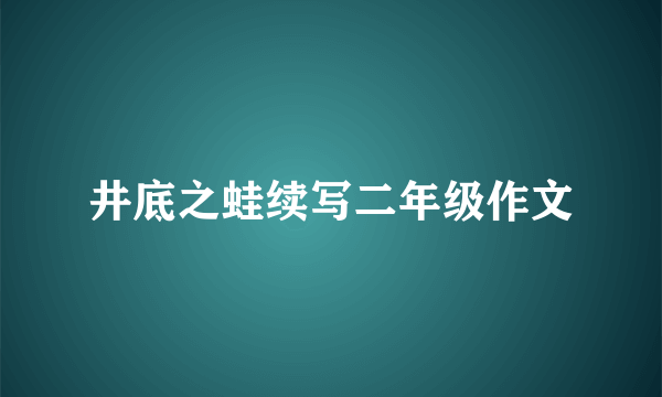 井底之蛙续写二年级作文