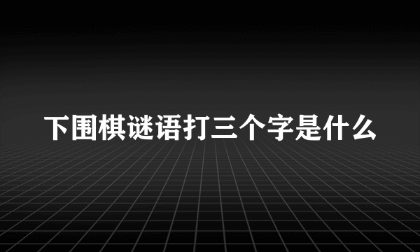 下围棋谜语打三个字是什么