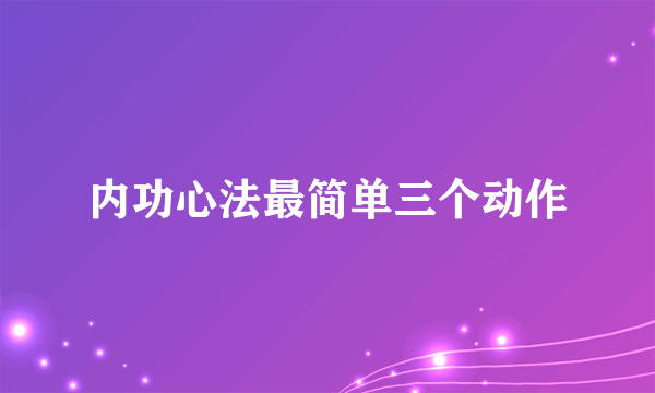 内功心法最简单三个动作