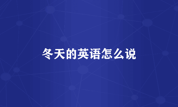 冬天的英语怎么说