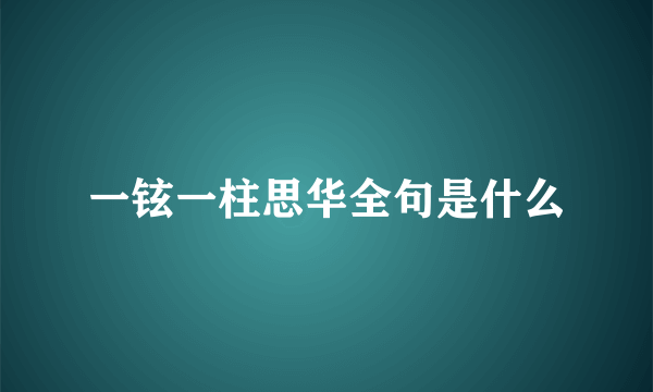 一铉一柱思华全句是什么