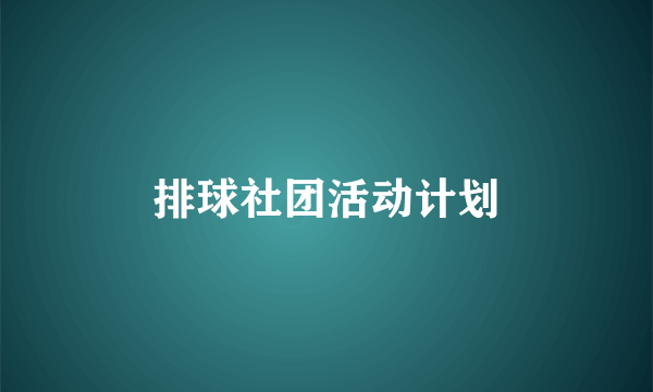 排球社团活动计划