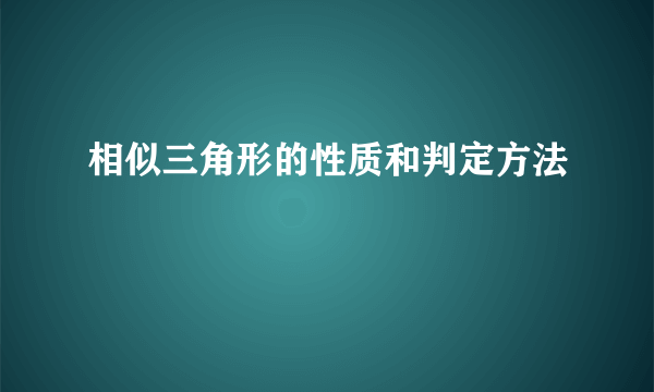 相似三角形的性质和判定方法