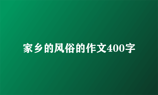 家乡的风俗的作文400字