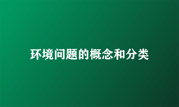 环境问题的概念和分类