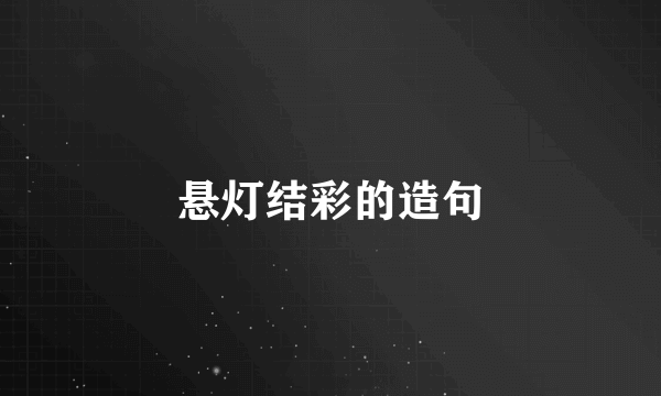 悬灯结彩的造句