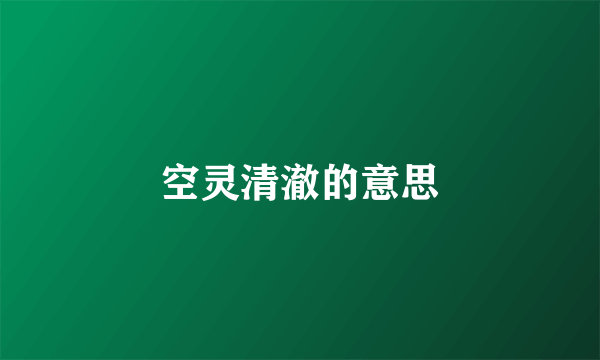 空灵清澈的意思