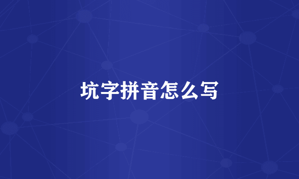 坑字拼音怎么写