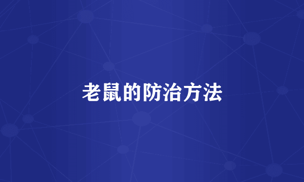 老鼠的防治方法