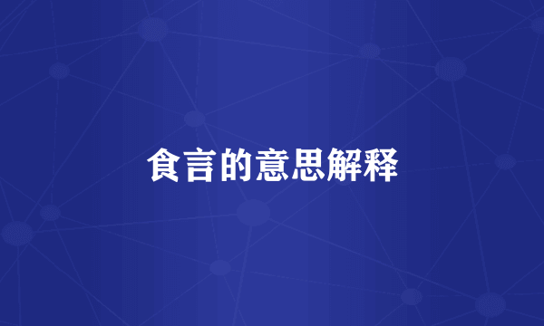 食言的意思解释
