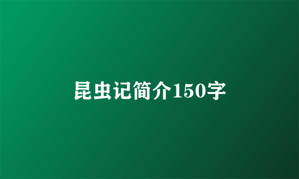 昆虫记简介150字
